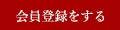 会員登録をする